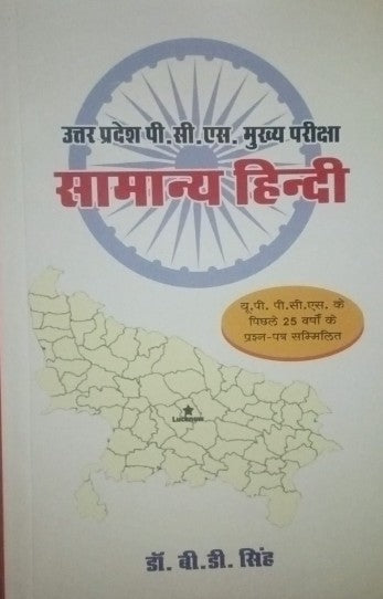 UP PCS SAMANY HINDI GYAN DHARA,With Free Khatu Shyam Sticker
