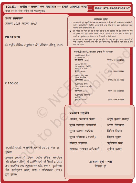 Sangeet: Tabla evam Pakhawaj-Hamare Avnadh Vagh-Kaksha 12 ke liye Sangeet ki Pathyapustak CODE 12151