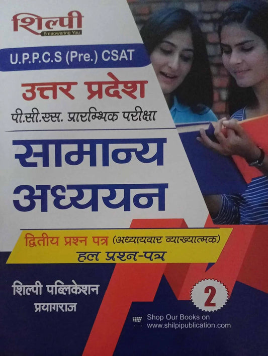 Shilpi UPPCS Pre 2025 Exam Samanya Adhyayan Paper-1 Chapterwise Previous Years Solved Papers 1995-2024