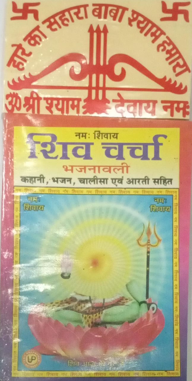 Cover of a book titled 'Shiva Charcha Bhajanavali' with a Shiva emblem on a colorful background.