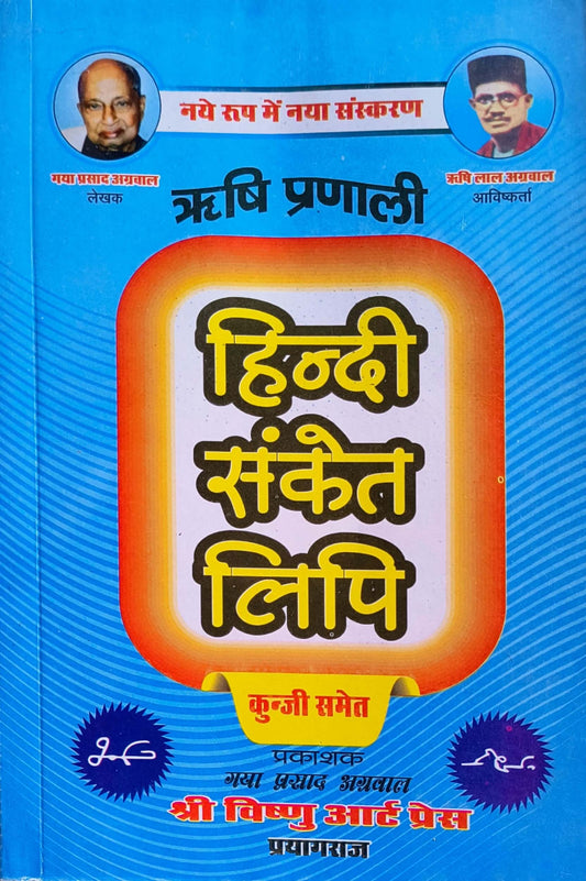 Shri Vishnu Rishi Pranali Hindi Sanket Lipi With Kunji (Shorthand) By Gaya Prasad Agrawal