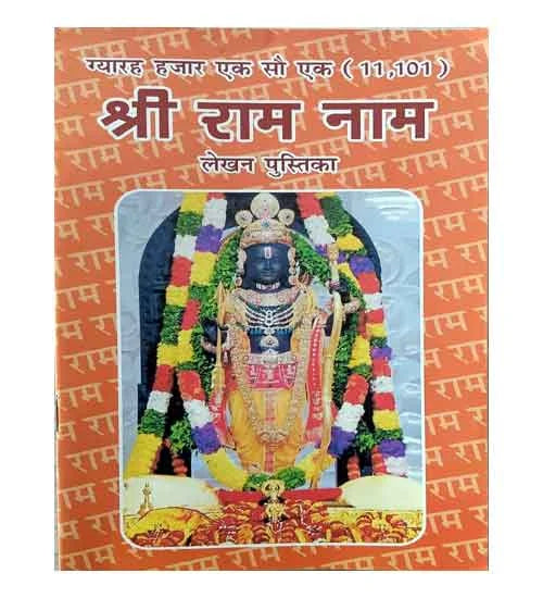 Gyarah Hajar Ek Sau Ek Sri Ram Nam  Brajesh Kala Niketan Hindi Edition