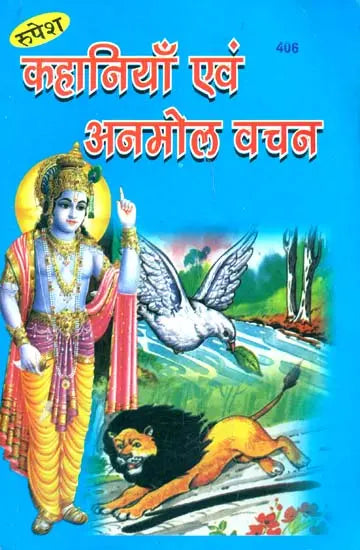 कहानियाँ एवं अनमोल वचन: Stories and Precious Discourse 