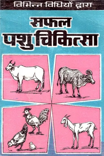 Book cover of 'सफल पशु चिकित्सा' with illustrations of animals on a blue and pink background