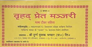 Vrahad Pret Manjaree Bhasha Tika Sahit Sri Durga Pustak Bhandar Hindi Dharmik Book