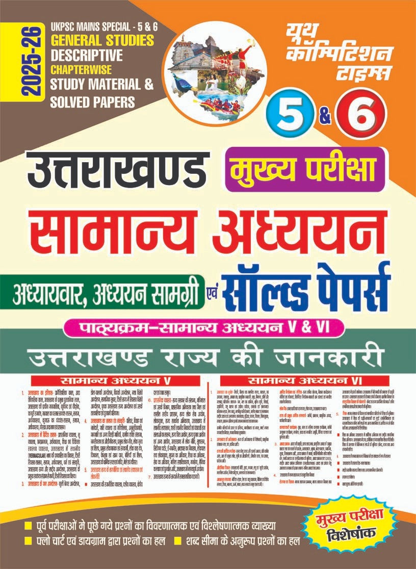 UKPSC MAINS Special 5 & 6 General Studies Descriptive Chapterwise Solved 2025-26 Hindi Medium