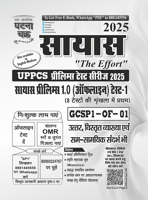 UPPCS सायास प्रीलिम्स 1.0 (ऑफलाइन) टेस्ट-1 2025 in Hindi UPPSC Exan PRACTISE BOOK EXPLANATION WITH  OMR Sheet Free By Ghatna Chakra