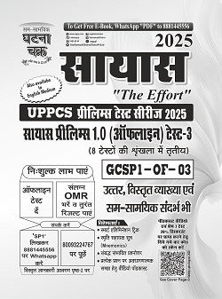 UPPCS सायास प्रीलिम्स 1.0 (ऑफलाइन) टेस्ट-3 in Hindi UPPSC Exan PRACTISE BOOK EXPLANATION WITH  OMR Sheet Free By Ghatna Chakra