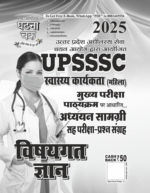 UPSSSC स्वास्थ्य कार्यकर्ता मुख्य परीक्षा विषयगत ज्ञान अध्ययन सामग्री 2025