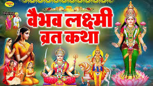 वैभव लक्ष्मी व्रत कथा - शुक्रवार वैभव लक्ष्मी की व्रत कथा - Vaibhav Lakshmi Vrat Katha