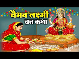 वैभव लक्ष्मी व्रत कथा - शुक्रवार वैभव लक्ष्मी की व्रत कथा - Vaibhav Lakshmi Vrat Katha Book in Hindi