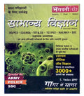 Samanya Vigyan Special For Army