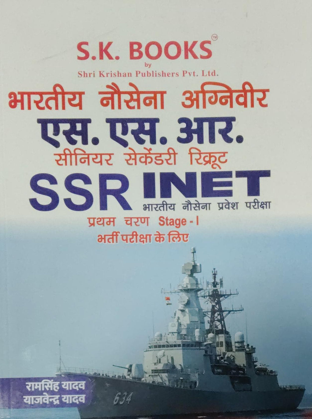 SK Books Indian Navy Agniveer SSR INET Entrance Exam Guide cover with naval ship
