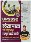 Exampur UPSSSC Lekhpal 2026 Exam Guide Complete Coverage Theory+Practice Book By Vivek Sir