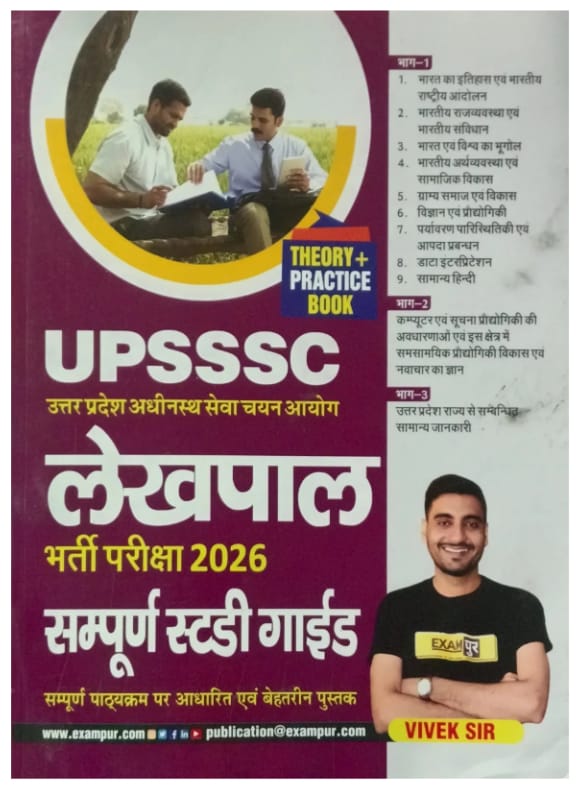 Exampur UPSSSC Lekhpal 2026 Exam Guide Complete Coverage Theory+Practice Book By Vivek Sir