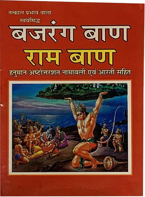 Brajdham Bajrang Baan Ram Baan Hindi Medium With Free Khatu Shyam Sticker