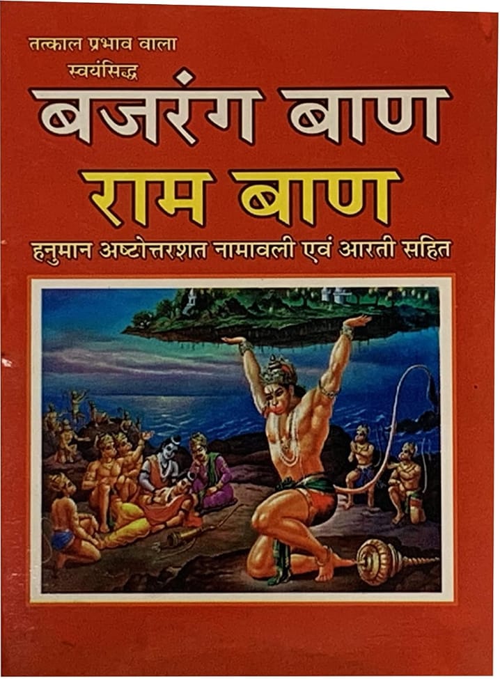Brajdham Bajrang Baan Ram Baan Hanumaan Naamvali Avam Arti Sahit With Gold Plated Photo of RAM DARBAR PC Size