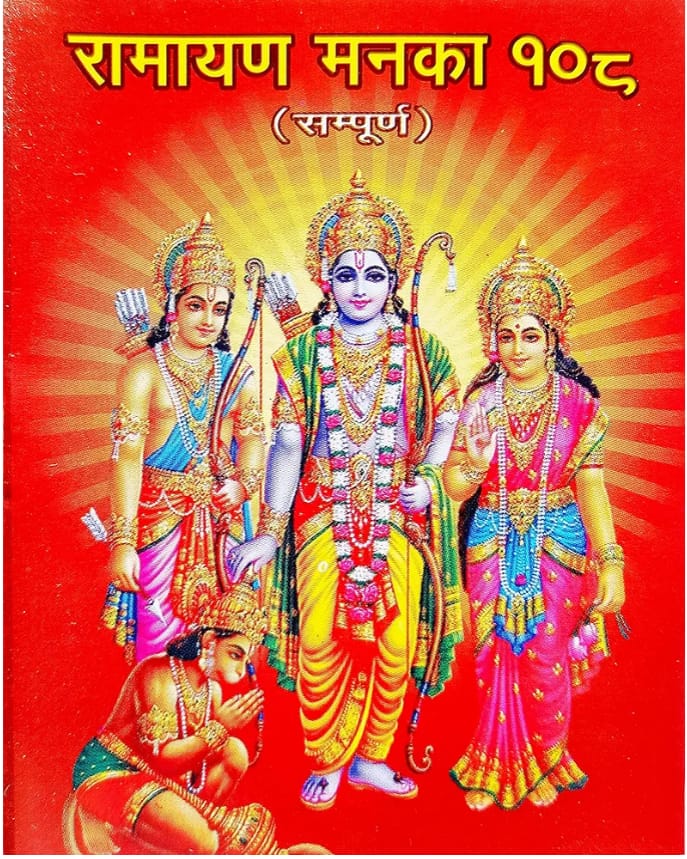 Brajdham 108 Manka Ramayan in Hindi Medium With Gold Plated Photo of RAM DARBAR PC Size