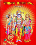 Brajdham 108 Manka Ramayan in Hindi Medium With Gold Plated Photo of RAM DARBAR PC Size
