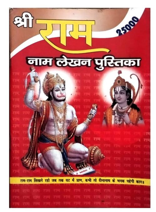 25000 Shri Ram Naam Lekhan Pustika Hindi Medium With Free Sticker Bajrang Bali Jai Shree Ram