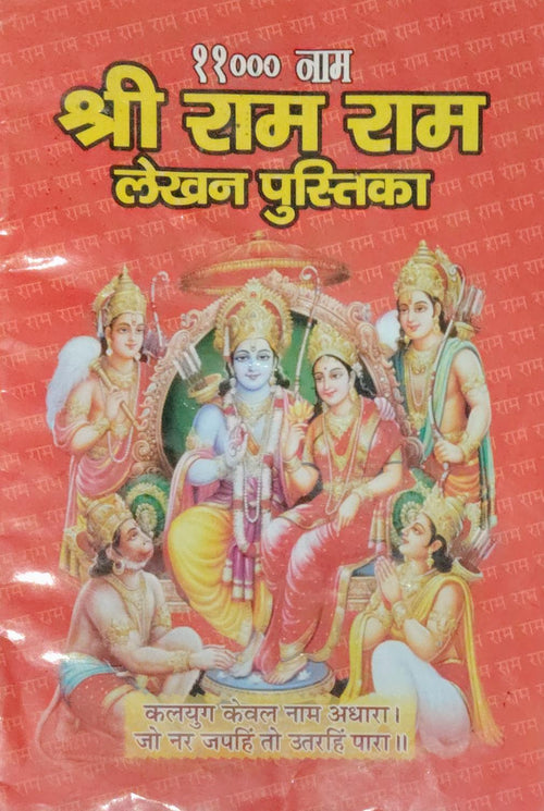 11000 Shree Ram Lekhan Pustika With Free Only One Sticker Bajrang Bali Jai Shree Ram