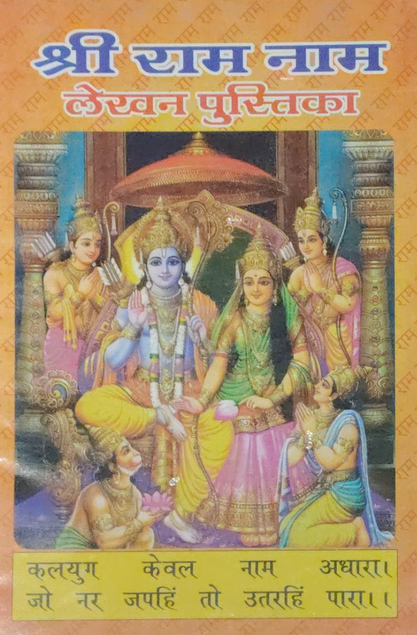 Shree Ram Lekhan Pustika With Free Only One Sticker Bajrang Bali Jai Shree Ram