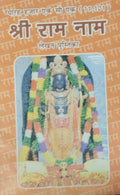 11101 Shree Ram Naam Lekhan Pustika With Free Only One Khatu Shyam Sticker