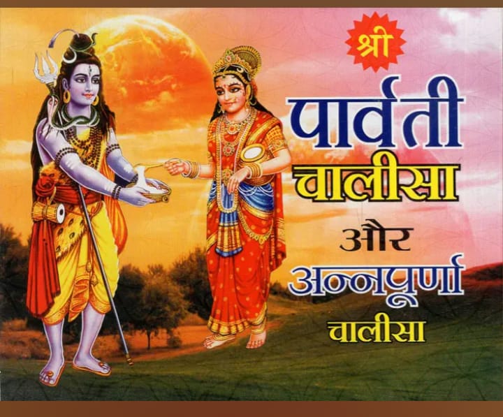 Shree Parvati Chalisa Or Annapurana Chalisha Hindi Medium With Free Khatu Shyam Sticker