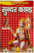 Shri Ram Charit Manas Ka Pancham Sopan Sundar Kand By Goswami Tulsi Das Ji Janta Book Stall With Free Bajrang Bali Sticker Jai Shree Ram