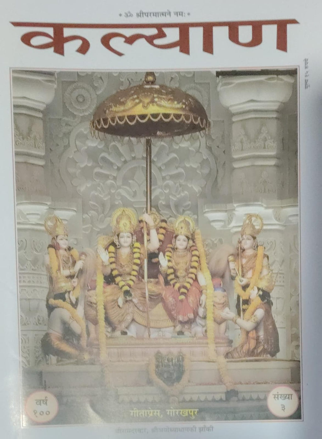 Geeta press Gorakhpur Kalyan March 2026 Tableau of Beegam Darbar Sri Ayodhya Dham Special Issue Year 100 Ank 3 Monthly Magazine With Free Khatu Shyam Sticker