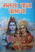 Mansa Vacha Vrat Katha With Free Shree Shivay Namastubhyam Sticker
