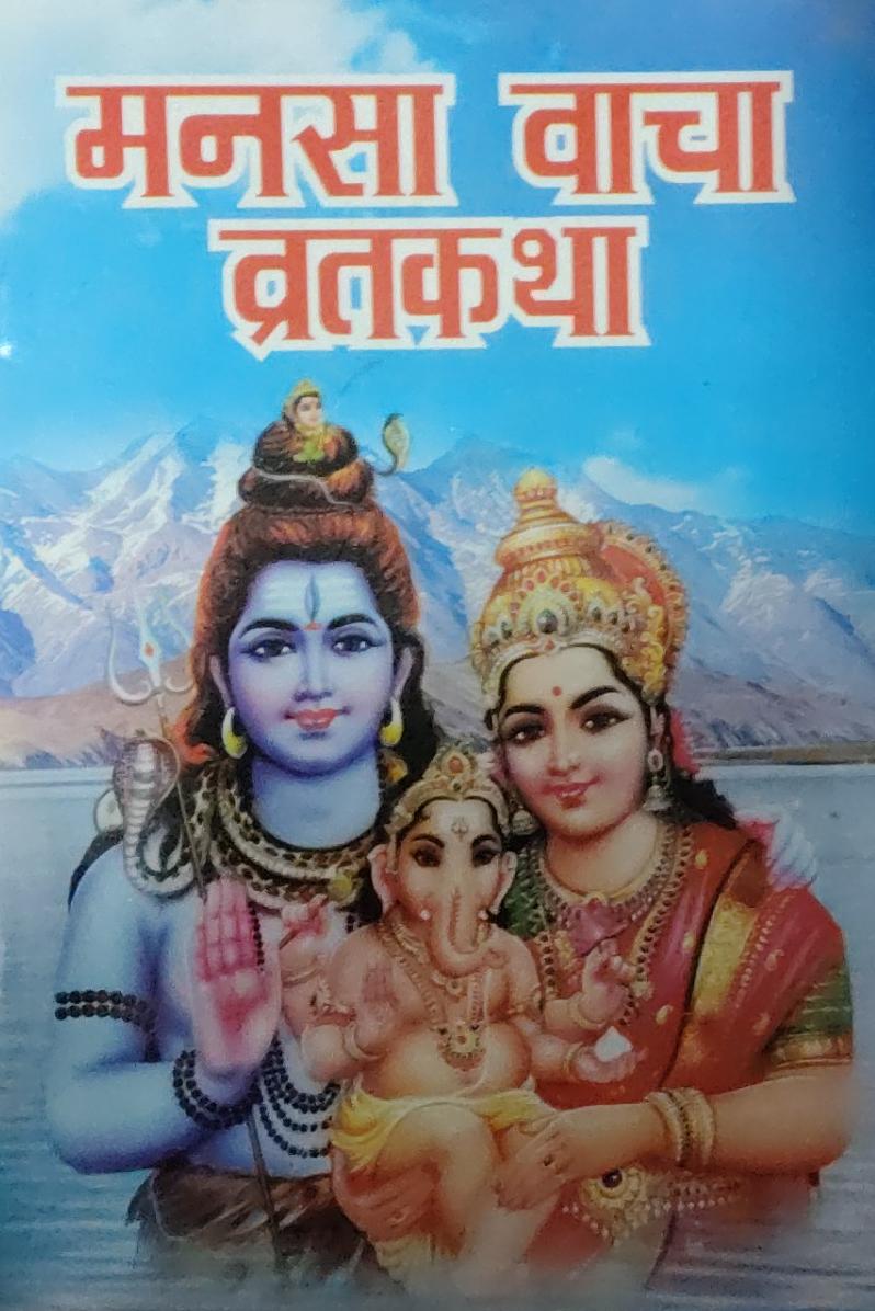 Mansa Vacha Vrat Katha With Free Shree Shivay Namastubhyam Sticker
