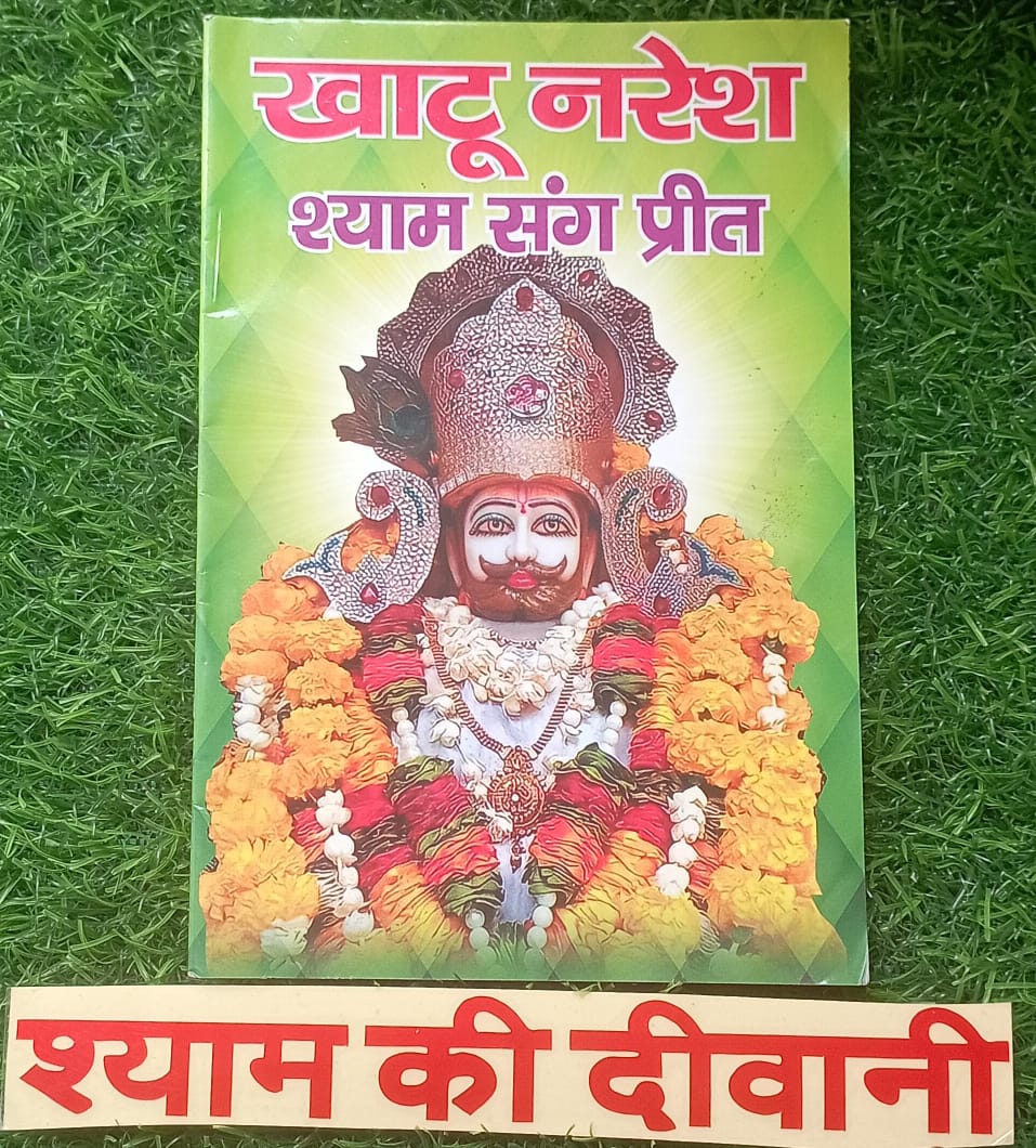 Khatu Naresh Shyam Sang Preet With Sticker Shyam Ki Deewani