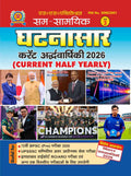 Sam-Samayik Ghatnasar Current Half Yearly Ank 3 Current half year Hindi Current Affairs Magazine 2026 With  Free Khatu Shyam Stiker