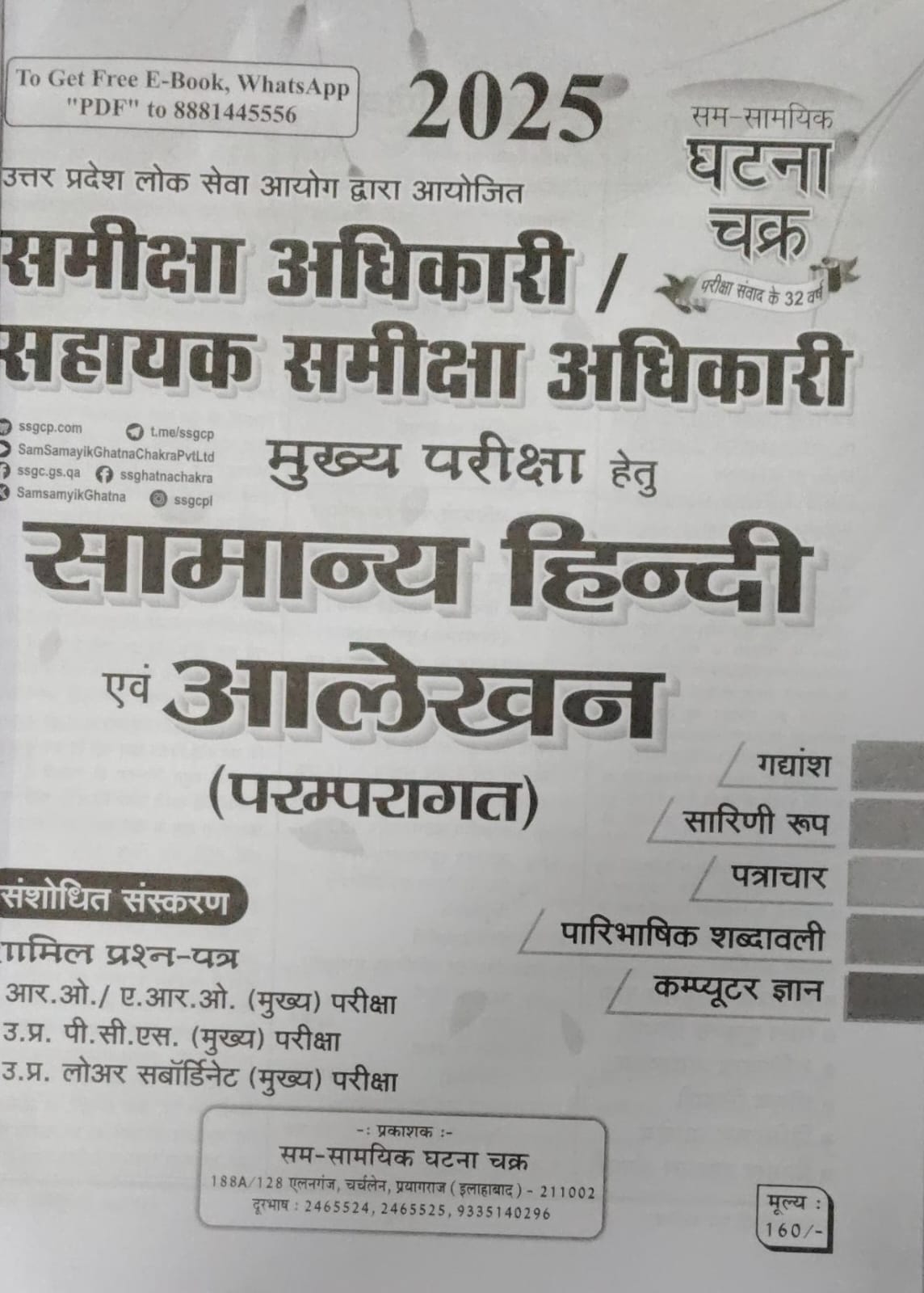 Ghatna Chakra Samanya Hindi RO ARO Mains New Edition 2025