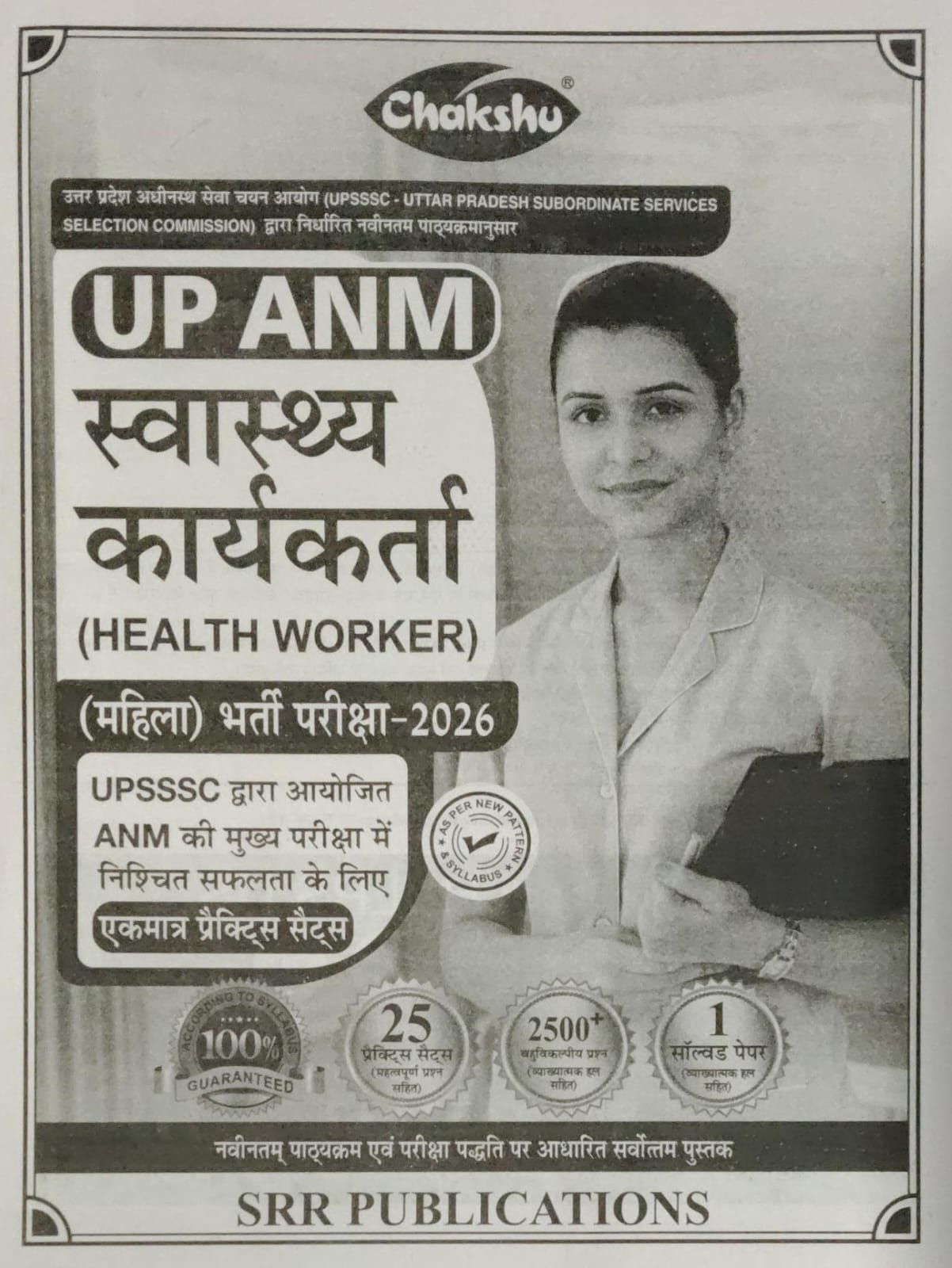 CHAKSHU UPSSSC ANM Health Worker Mahila Bharti Parkisha Complete Practice Sets Book With Solved Papers For Exam 2025