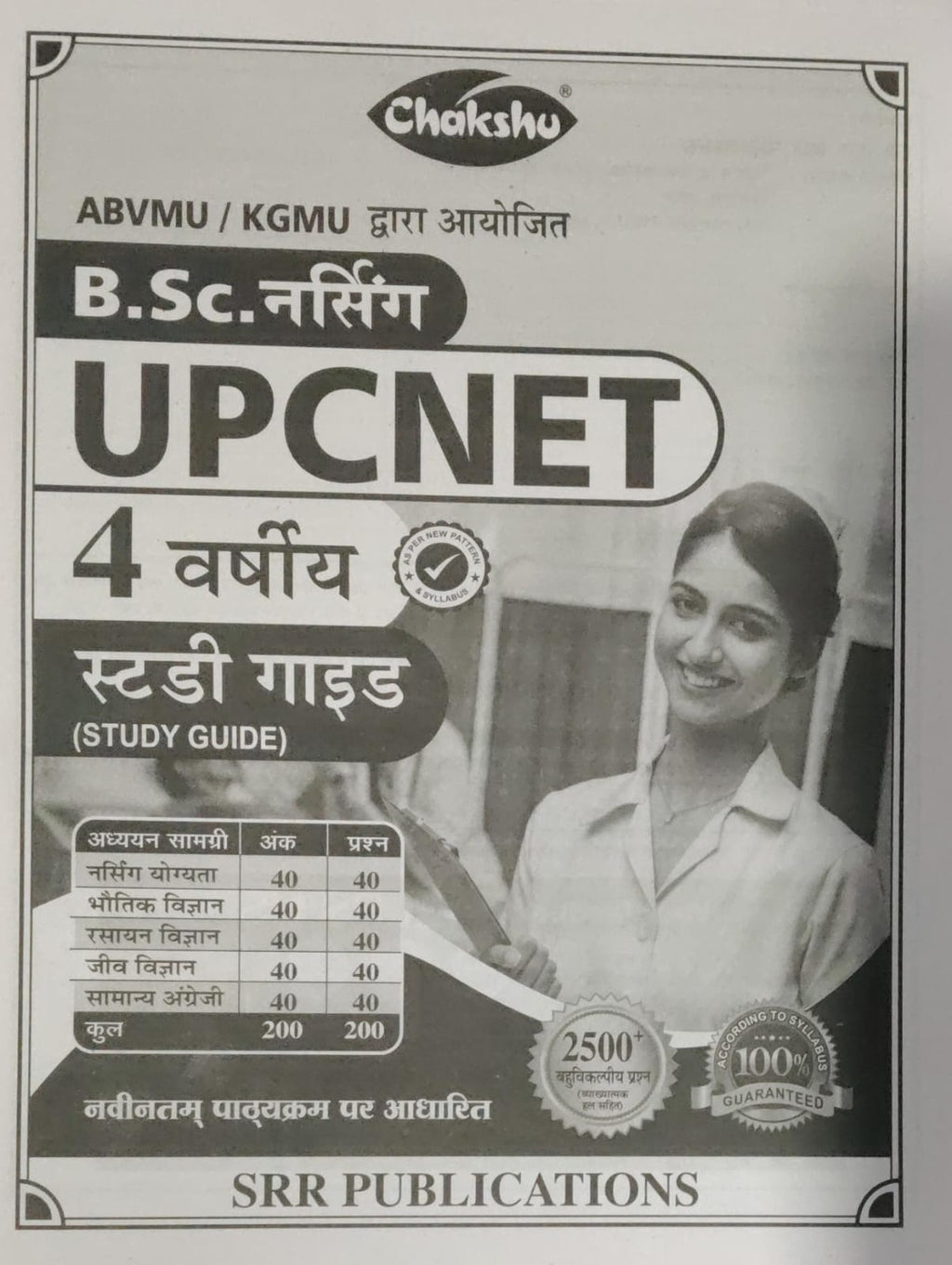 Chakshu BSC Nursing UPCNET 4 Year Complete Study Guide Organized By ABVMU KGMU 2500+Objective Question As Per New Pattern Syllabus