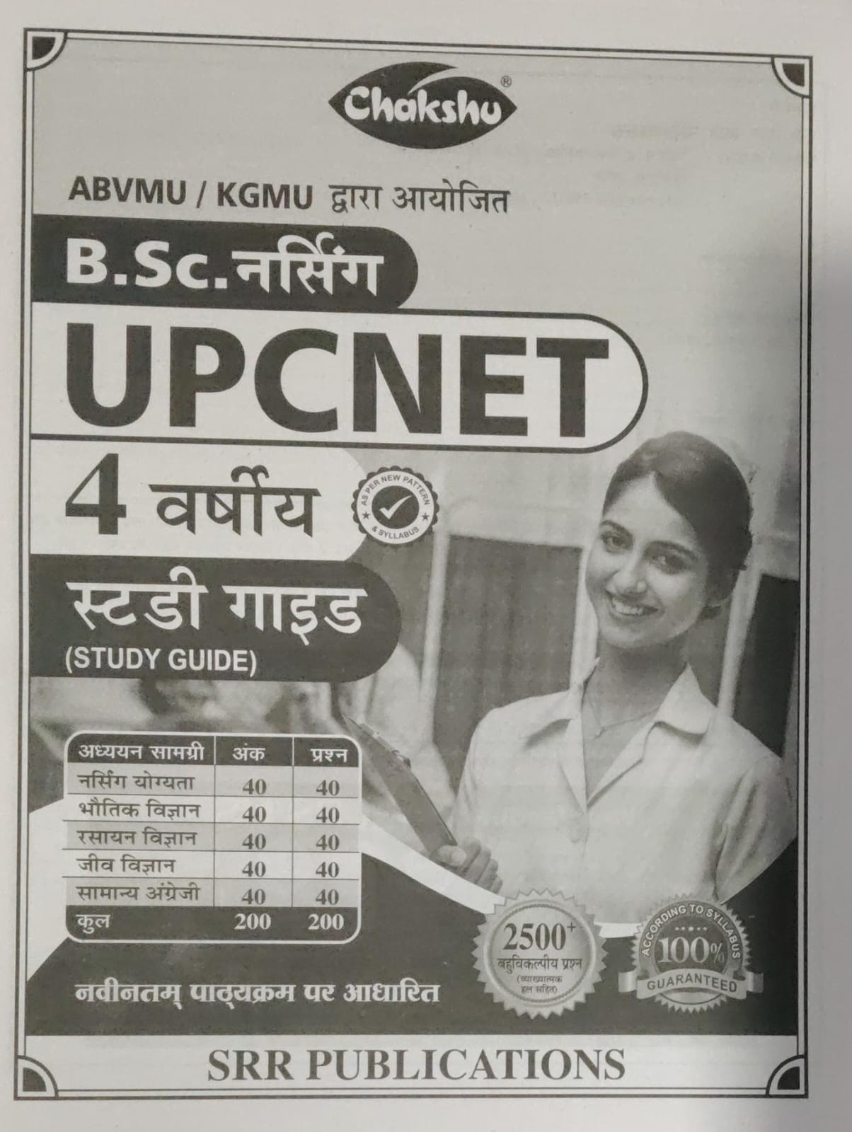 Chakshu BSC Nursing UPCNET 4 Year Complete Study Guide Organized By ABVMU KGMU 2500+Objective Question As Per New Pattern Syllabus