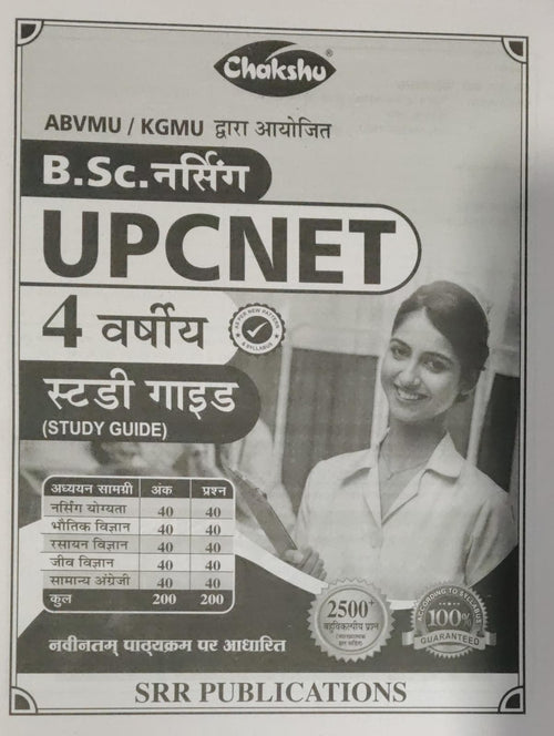 Chakshu BSC Nursing UPCNET 4 Year Complete Study Guide Organized By ABVMU KGMU 2500+Objective Question As Per New Pattern Syllabus