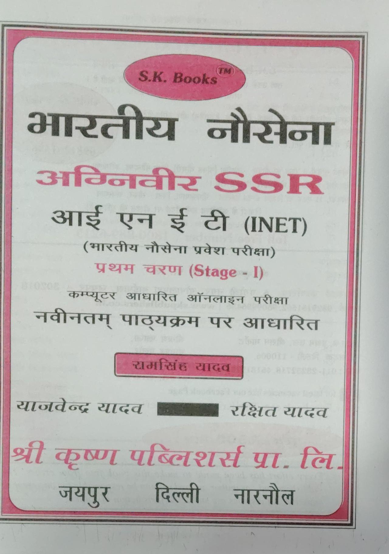 SK Books Indian Navy Agniveer SSR INET Entrance Exam Guide in Hindi with details on examination stages.