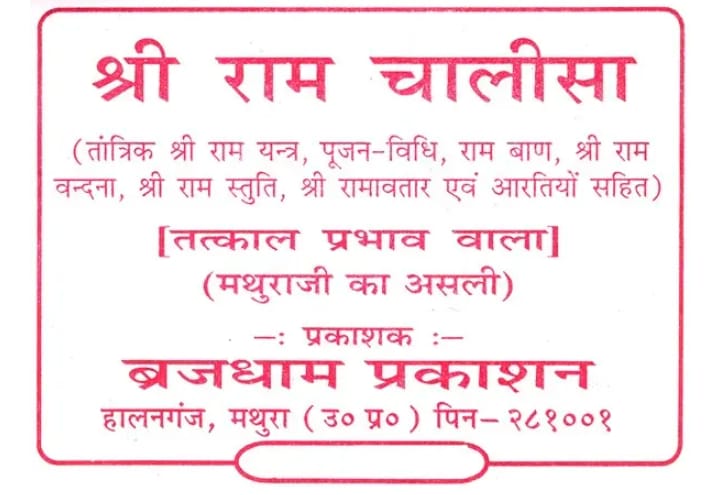 Brajdham  Shri Ram Chalisa श्री राम चालीसा Hindi Medium With Free Khatu Shyam Sticker