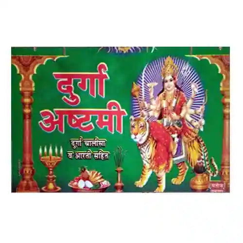 Durga Ashtami  Durga Chalisa va Aarti Sahit |Manoj Prakashan