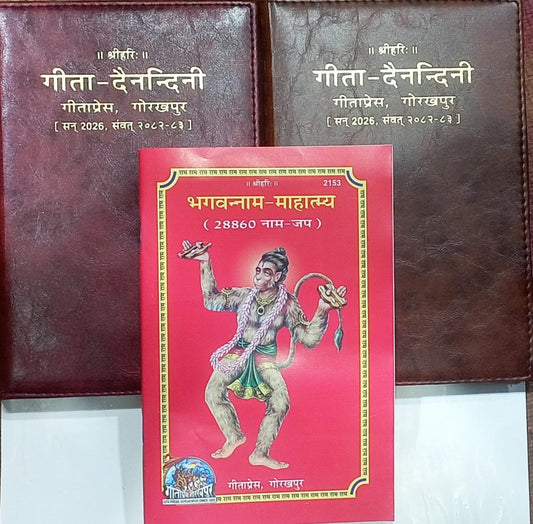 Geeta Dainandini Diary Year 2026 (Samvat 2082-2083) With Combo Pack Geeta Press Gorakhpur Hindi Panchang & Devta Photos And Other Colours And Bhagwan Naam Mahatmya