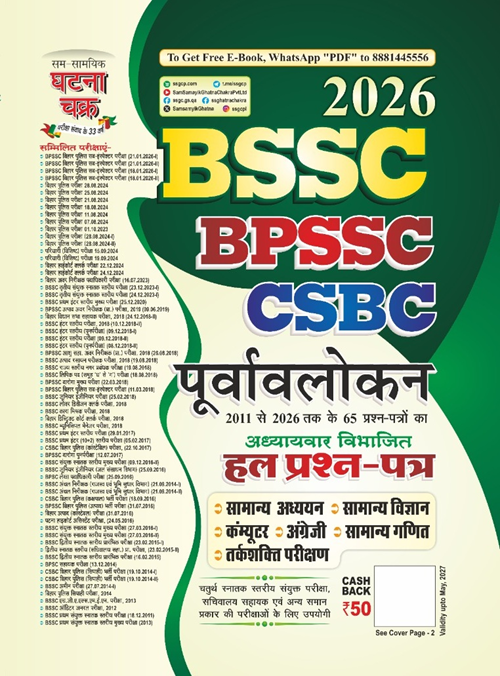Ghatna Chakra BSSC BPSSC CSBC Purvavlokan Preview of 65 Question paper