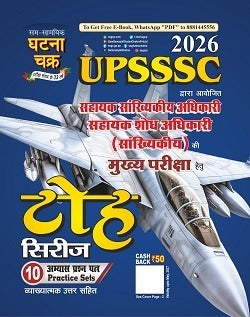 UPSSSC मुख्य परीक्षा टोह सिरीज 2026 Book By Ghatna Chakra, With Free Khatu Shyam Sticker