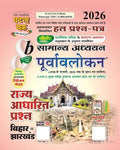 Ghatna Chakra General Studies 8b Poorvaavalokan 2026 State Based Question Bihar Jharkhand Solved Paper With Free Khatu Shyam Sticker