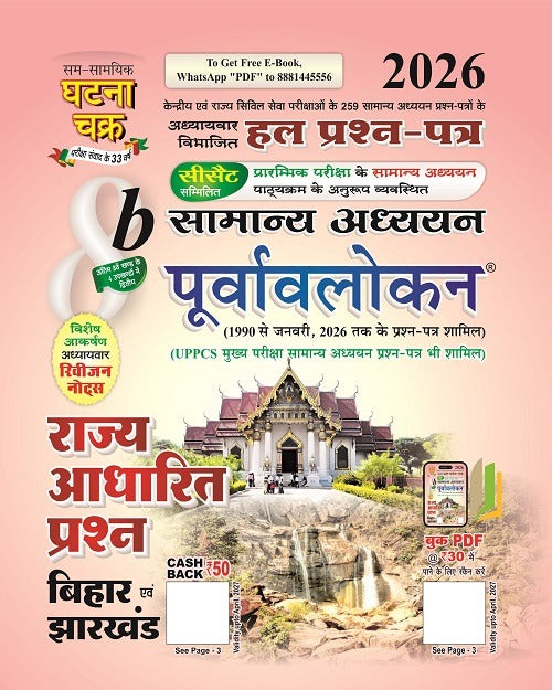 Ghatna Chakra General Studies 8b Poorvaavalokan 2026 State Based Question Bihar Jharkhand Solved Paper With Free Khatu Shyam Sticker