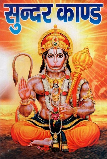 Sundarkand Pujan Vidhi Hanuman Chalisa, Hanumanashtak, Bajrang Baan, Aarti Sahit