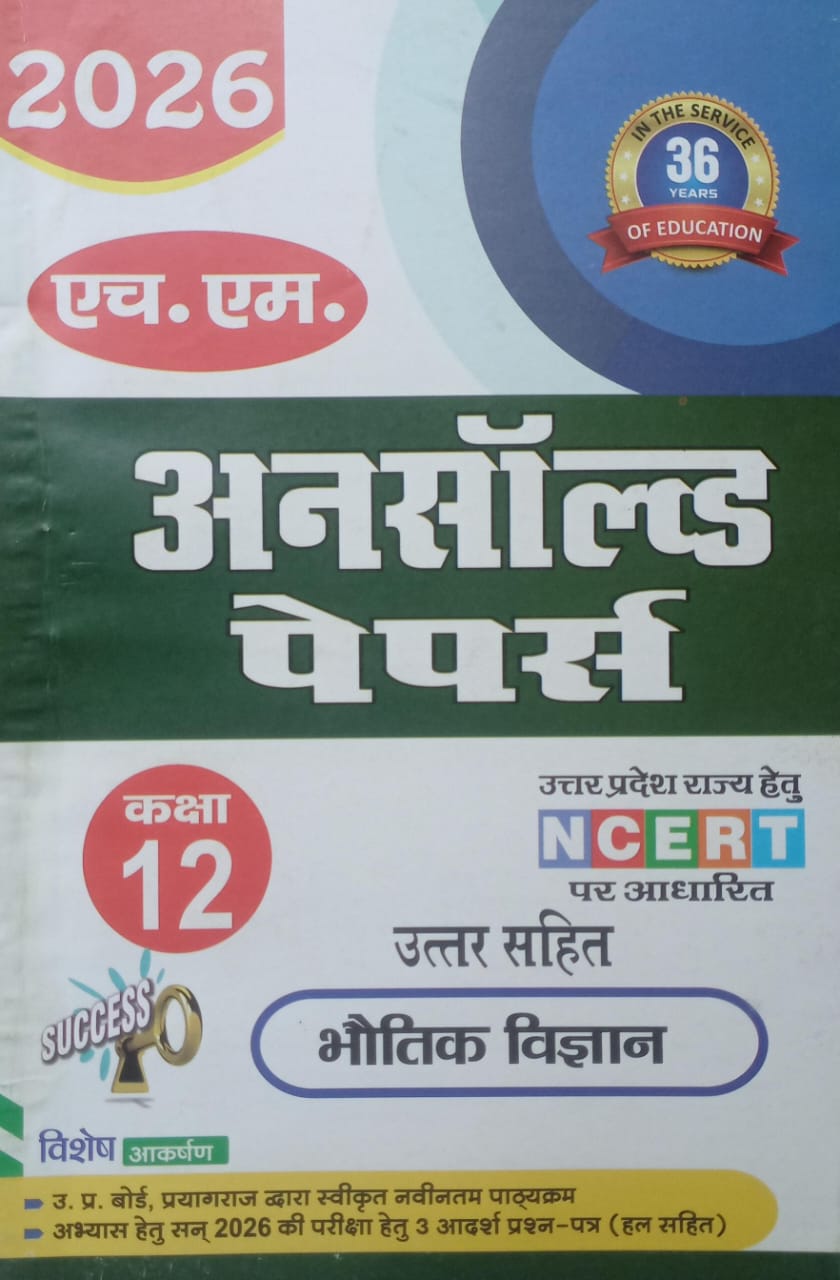 H.M UNSOLVED PAPERS CLASS 12 PHYSICS (Bhautik Vigyan) Based On NCERT 2026