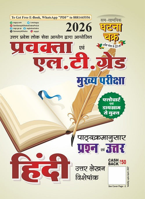 Ghatna Chakra PGT LT Grade Mains Hindi Exam 2026 प्रवक्ता एवं एल टी ग्रेड मुख्य परीक्षा हिन्दी 2026 26150 O With Free Khatu Shyam Sticker